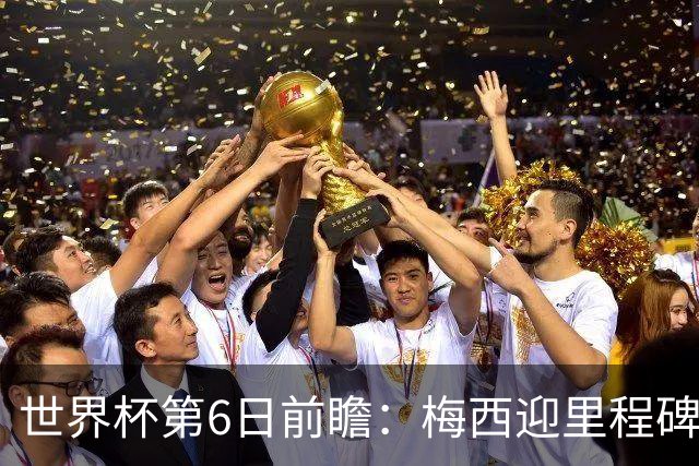 世界杯第6日前瞻：梅西迎里程碑战 姆巴佩哈兰德各自出击