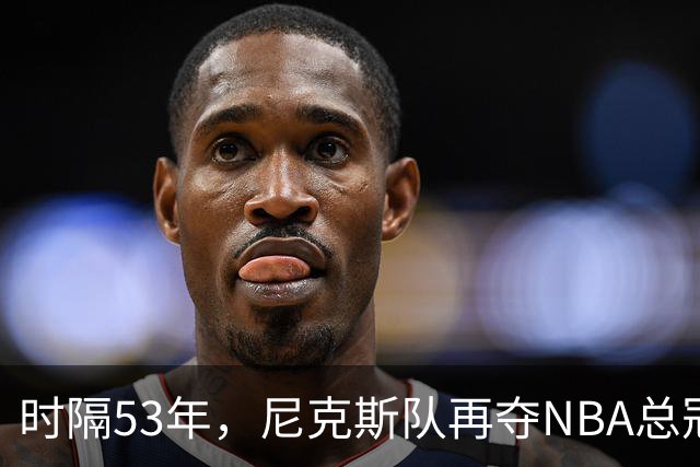 时隔53年，尼克斯队再夺NBA总冠军
