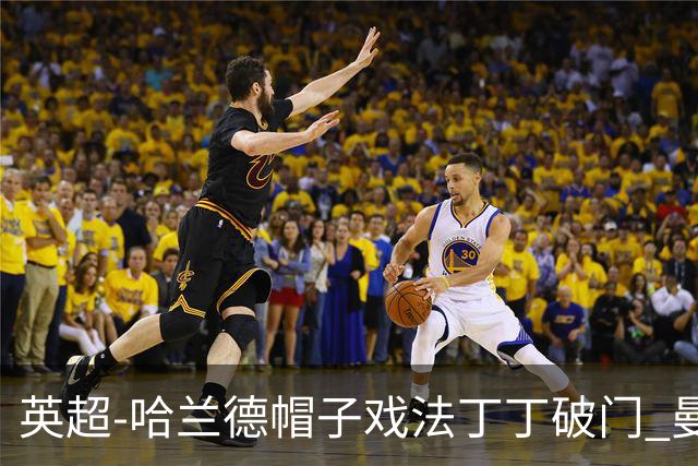 英超-哈兰德帽子戏法丁丁破门 曼城4-1逆转胜